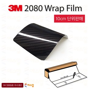 3M 2080 카스킨 필름 1.5M폭 랩핑시트 크롬죽이기 152cm x 10cm단위 구매, 3M 4D 유광 리얼카본 블랙 (1320mm폭), 1개