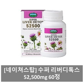 [네이쳐스탑] 수퍼 리버디톡스 52 500mg 60정 프리미엄 정품 고함량 밀크씨슬