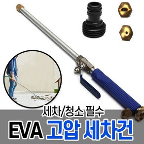 EVA 초강력 메탈 롱 고압세차기/고압분사기 스프레이건, EVA 고압세차건