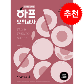 2025 심우철 하프 모의고사 Season 3 + 쁘띠수첩 증정, 심슨북스