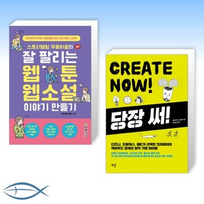 [세트] 스토리텔링 우동이즘의 잘 팔리는 웹툰 웹소설 이야기 만들기 + 당장 써! CREATE NOW! (전2권)