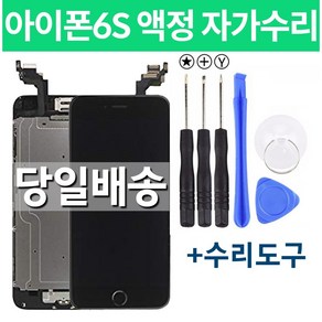 아이폰6S 액정 자가수리