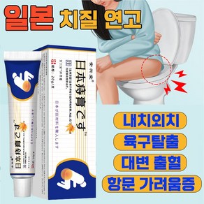 [국내 배송] 일본 치질 연고 항문 가려움 연고 항문통증 사타구니 가려움증 완화 소양증 치료 종합 허브 크림, 1개, 19.99g