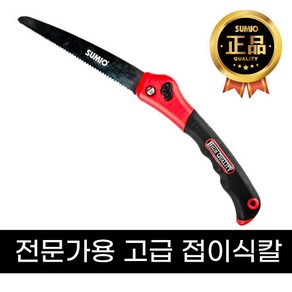 수미오 전문가용 접이식 전지 전정 톱 S4008, 1개