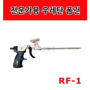 RF-1 전문가용 우레탄 폼 건, 1개