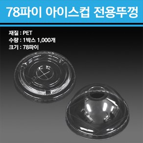 PET 아이스컵 8온스 78파이 전용 1000개, 돔형 뚜껑 1000개, 1개