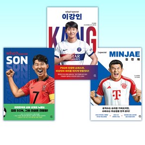 (축구 인물) who? special 김민재 + who? special 이강인 + 후 Who? special 손흥민 (전3권)