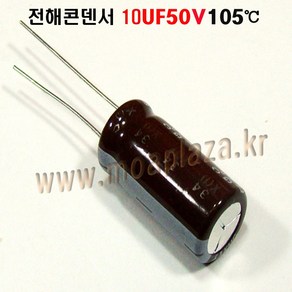 10UF50V(10개세트) 전해커패시터10uf50v.전해콘덴서10uf50v. 105도C