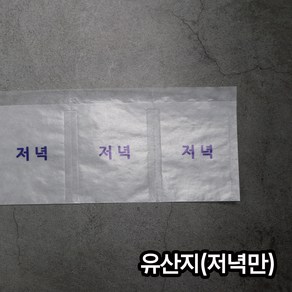 (소) 유산지 저녁 / 약포지 분포지 약봉지