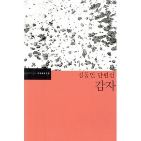 감자, 문학과지성사, <김동인> 저/<최시한> 편