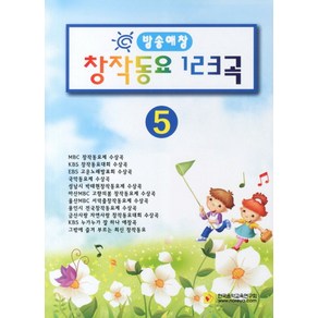 방송애창창작동요 123곡 5