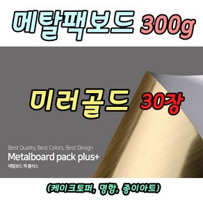 메탈골드유광지 미러골드지 30장 토퍼용지 메탈보드팩 300g A4사이즈