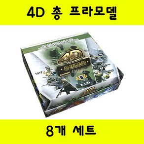 토이세븐 4D 총 프라모델 비비탄총 조립제품 8ea 박스