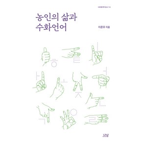 농인의 삶과 수화언어, 나남, 이준우