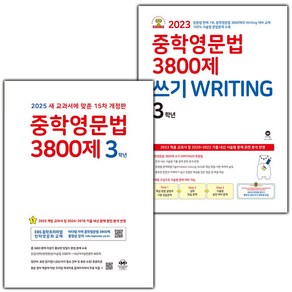 선물+2025년 마더텅 중학 영문법 3800제+쓰기 라이팅 3학년 세트 (15차 개정판), 영어영역