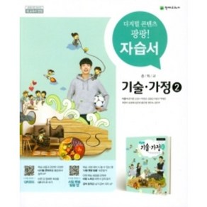 [오늘출발] 2025 천재교육 중학교 기술가정2번 자습서 (저자 이춘식/15개정교육과정)