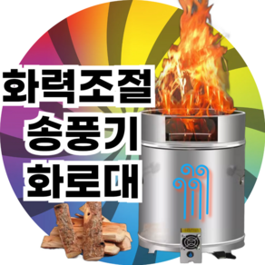 윈드불 화력조절 송풍기 화로대 스텐 숯불 캠핑 장작 아궁이, 1개