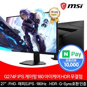 MSI 27인치 게이밍 모니터 FHD 180Hz IPS 아이케어 HDR 무결점 G274F