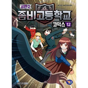 좀비고등학교 좀비고 코믹스 시즌2 12 권 만화 책