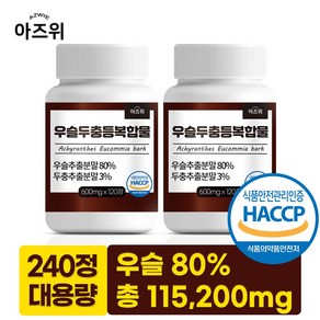 우슬두충등 복합물정 국산 우슬 80% 식약청인증 HACCP, 2개, 120정