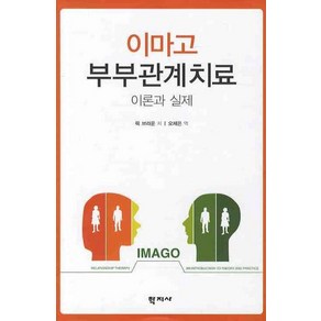 이마고 부부관계치료 이론과 실제, 학지사, 릭 브라운 저/오제은 역