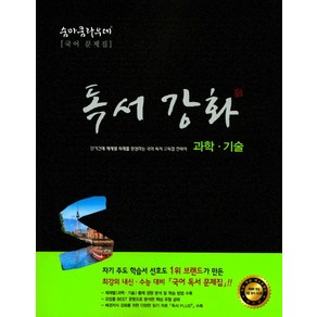 숨마쿰라우데 고등 국어 독서강화(과학기술), 이룸이앤비, 과학영역, 고등학생