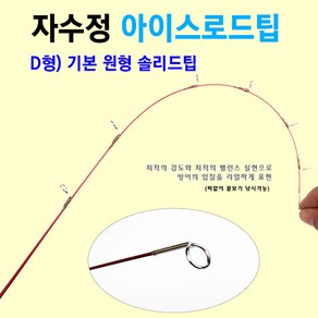 [붕어하늘] 자수정 아이스로드팁 4종류(릴초릿대)/빙어/산천어용, D형)기본 원형 솔리드팁