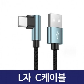 ㄱ자케이블 2m 1.5m 테이블오더 USB케이블 1m C타입 보조배터리 게이밍, 1개