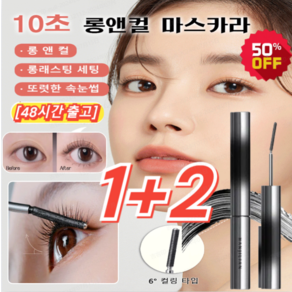 1+1 10초 롱앤컬 마스카라 3.5g+3.5g 워터프루프 마스카라 볼륨 마스카라, 1개, (1+2)블랙*1+브라운*2