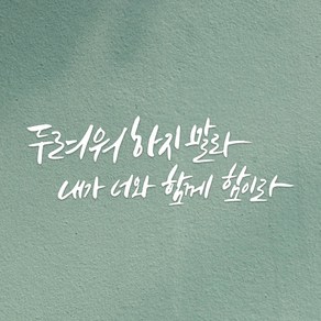 성경말씀 한글 레터링 포인트 캘리그라피 글자컷팅 스티커