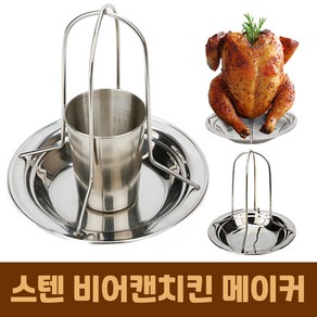 늘다온 비어캔치킨 홀더, 비어치킨로스터 + 스텐컵세트, 1세트