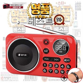 효도라디오 명품베스트 510곡 수록 효디오 MP3 이어폰 USB케이블 건강팔찌 복주머니 오디오플레이어 등산 낚시 여행 부모님 선물용 어버이날