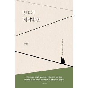 인격의 제자훈련:분별과 안목 순종의 연습, 복있는사람