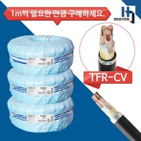 국산 전기선 CV6SQX3C 전선 TFR-CV 절연 전력케이블 전원선 1M단위 절단, 1개