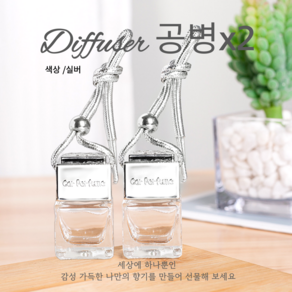 차량용디퓨저 공병 사각 디퓨저만들기 세트, 실버, 2개, 5ml