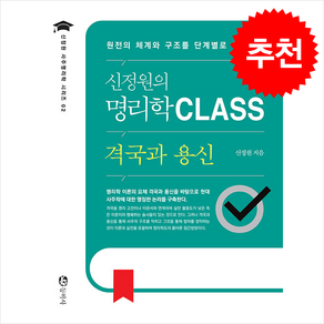 신정원의 명리학 CLASS 격국과 용신 + 쁘띠수첩 증정, 동학사, 신정원