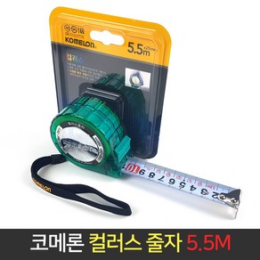 코메론 컬러스 줄자 5.5M 멈춤기능 휴대용 목공 측정, 1개