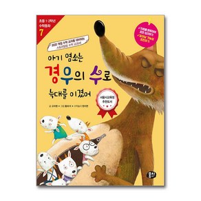 아기 염소는 경우의 수로 늑대를 이겼어 + 쁘띠수첩 증정