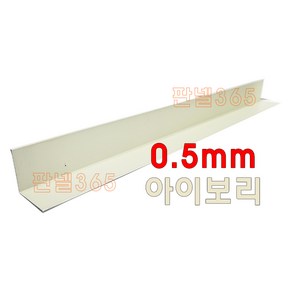 0.5mm C/S L바(내부엘바 3M) 아이보리 샌드위치 조립식 판넬 후레싱