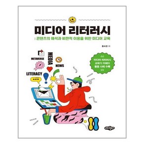 미디어 리터러시:콘텐츠의 해석과 비판적 이용을 위한 미디어 교육