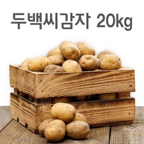 강원도 종자관리사 보증 두백 씨감자 4kg 10kg 20kg, 수미 20kg, 1개