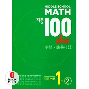 적중 100 Plus 수학 기출문제집 중1-2 (2024년용) : 2학기 전과정·자유학기제 완벽대비