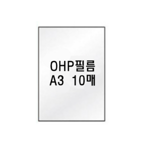 팬시로비 OHP필름 A3 10매입