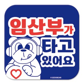 긱베어 임산부가 타고 있어요 마그넷 Geekbea 정사각형, BLUE, 1개