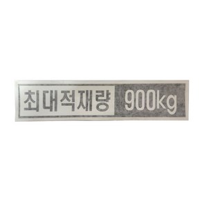 현대 스타리아 후면 최대적재량 900kg 스티커/중량표시스티커/블랙