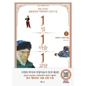 1일 1미술 1교양 2: 사실주의~20세기 미술:처음 만나는 100일간의 서양미술사 교양 수업