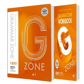 G-ZONE(지존) Gamma Zone(그래머존) 기초편+ Wokbook 세트 (총2권)