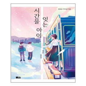 시간을 잇는 아이, 책담, 정명섭, 박지선