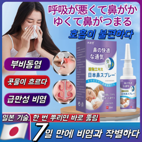 [국내배송/일본수입] 비염스프레이/특수치료/비강염/알레르기성비염/비강확대/코건조 가려움/QQ18, 1개, 30ml