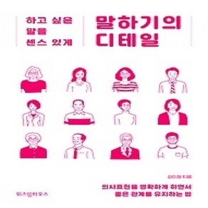 [개똥이네][중고-상] 말하기의 디테일